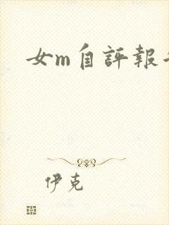女m自评报告