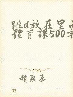 跳d放在里面上体育课500字封面