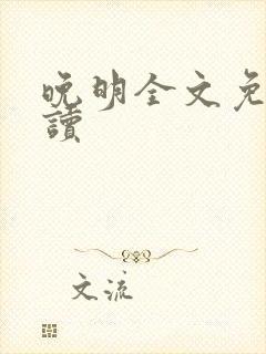 晚明全文免费阅读
