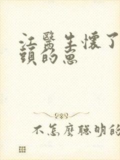 江医生怀了他对头的崽