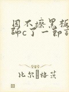 因不擦黑板被老师c了一节课