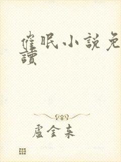 催眠小说免费阅读封面