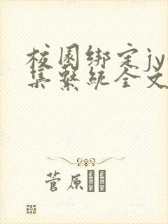 校园绑定jy收集系统全文免费