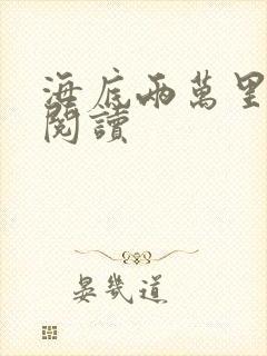 海底两万里在线阅读
