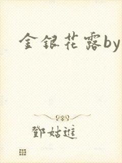 金银花露by