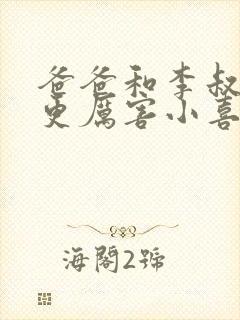 爸爸和李叔叔谁更厉害小喜