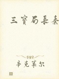三宝局长秦守仁封面