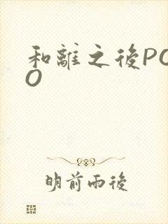 和离之后POPO