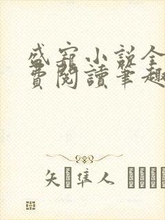 盛宠小说全文免费阅读笔趣阁