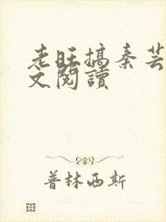老旺搞秦芸雨全文阅读