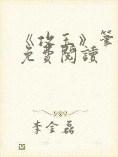 《攻玉》笔趣阁免费阅读