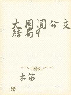 大团圆公交车大结局9
