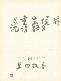 《重生侯府嫡女沈清辞》