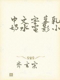 中文字幕乳授乳奶水电影小说封面