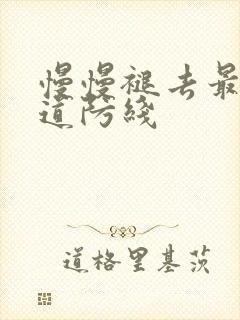 慢慢褪去最后一道防线