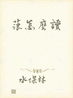 蒗怎么读