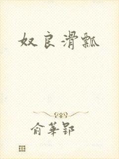 奴良滑瓢
