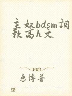 主奴bdsm调教高h文