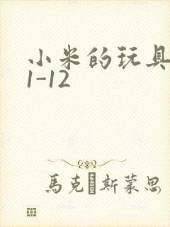 小米的玩具日记1-12