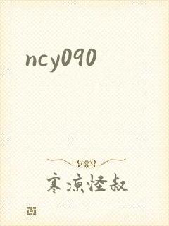 ncy090封面