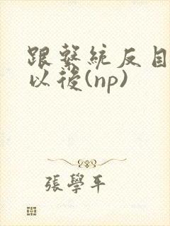 跟系统反目成仇以后(np)封面