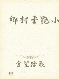 乡村香艳小说