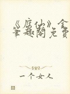 《腐仙》金银花笔趣阁免费阅读