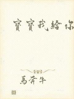 宝宝我给你扣吧