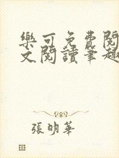乐可免费阅读全文阅读笔趣阁