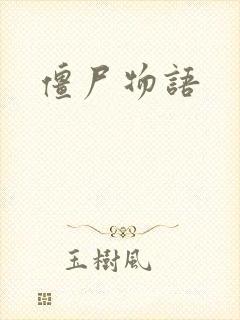 僵尸物语