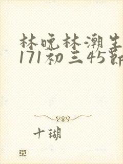 林晚林潮生if171初三45节
