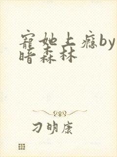 宠她上瘾by黑暗森林