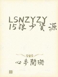 LSNZYZY15狼少资源站