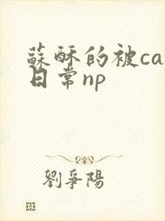 苏酥的被cao日常np