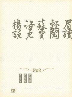 杨洛苏轻眉笔小说免费阅读封面