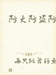 防火防盗防师兄