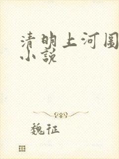清明上河图密码小说封面