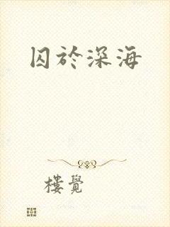 囚于深海