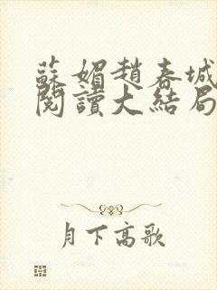 苏媚赵春城免费阅读大结局封面