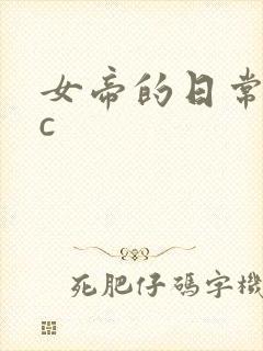 女帝的日常npc