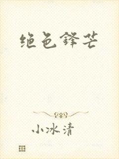 绝色锋芒