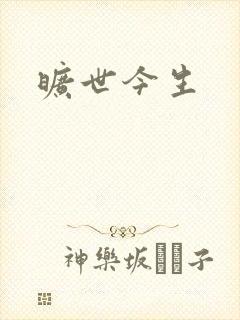 旷世今生