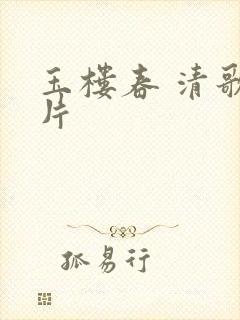 玉楼春 清歌一片