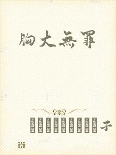 胸大无罪