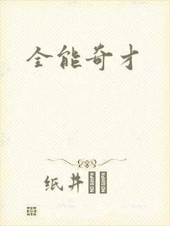 全能奇才