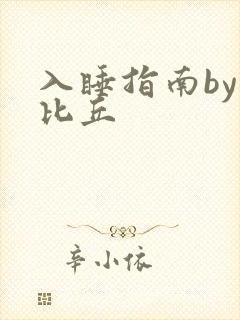 入睡指南by卡比丘封面