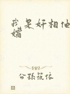 我是奸相他哥遗孀
