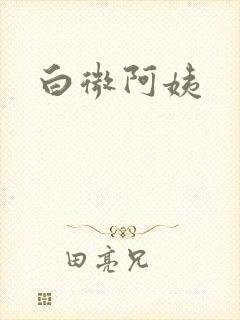 白微阿姨