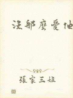 没那么爱他