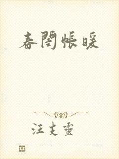 春闺帐暖